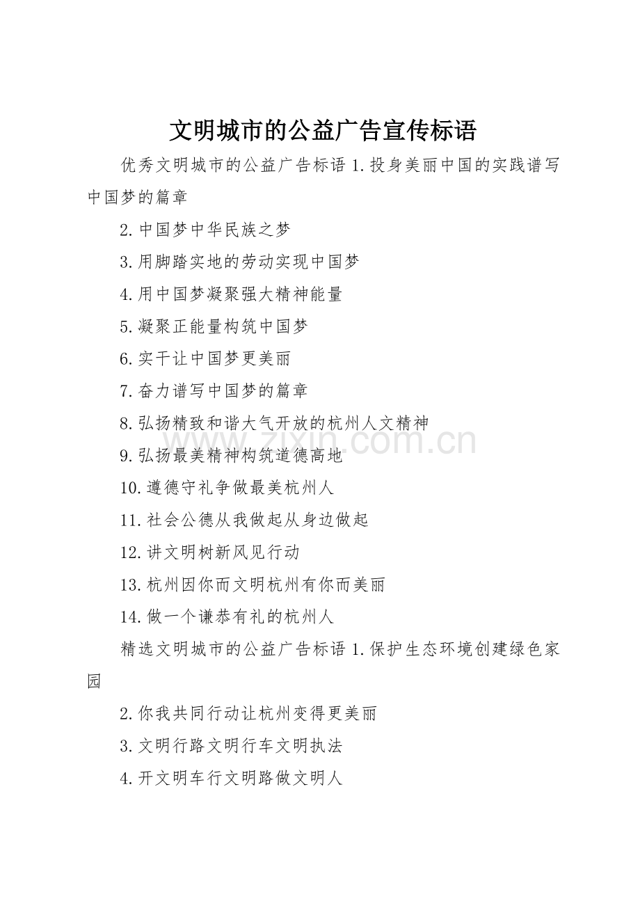 文明城市的公益广告宣传标语集锦.docx_第1页