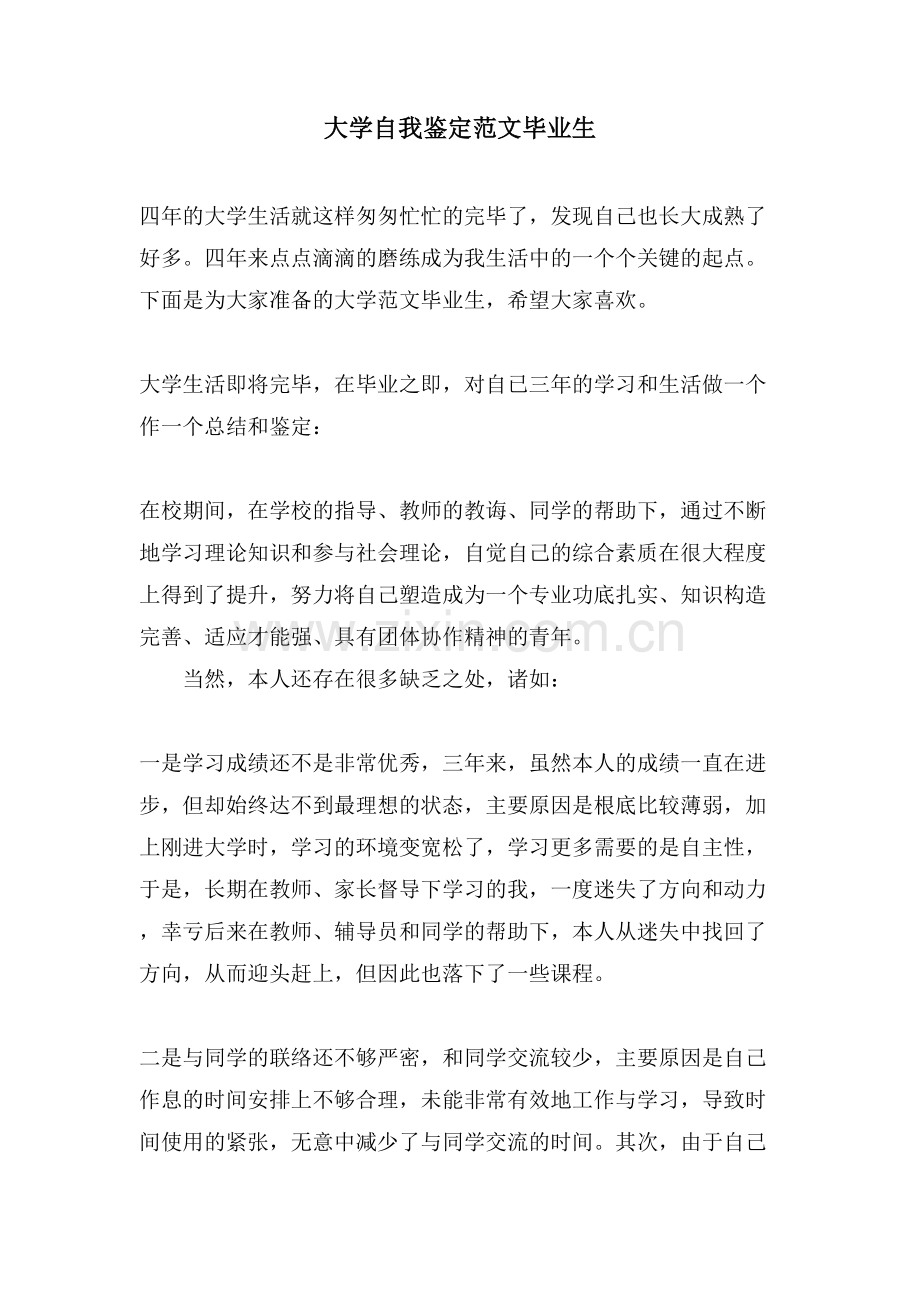 大学自我鉴定范文毕业生.doc_第1页