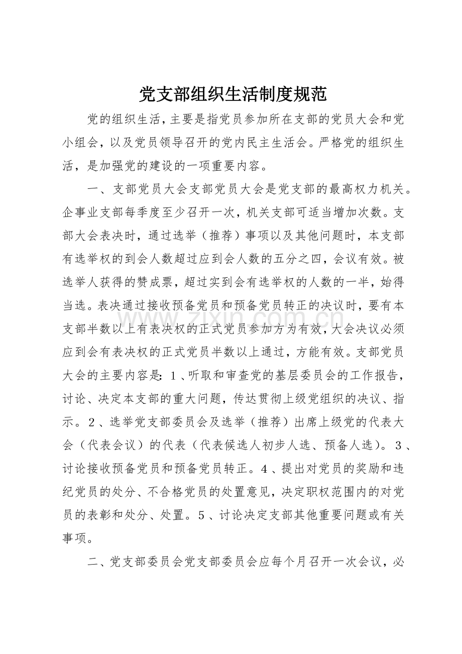 党支部组织生活规章制度规范(2).docx_第1页