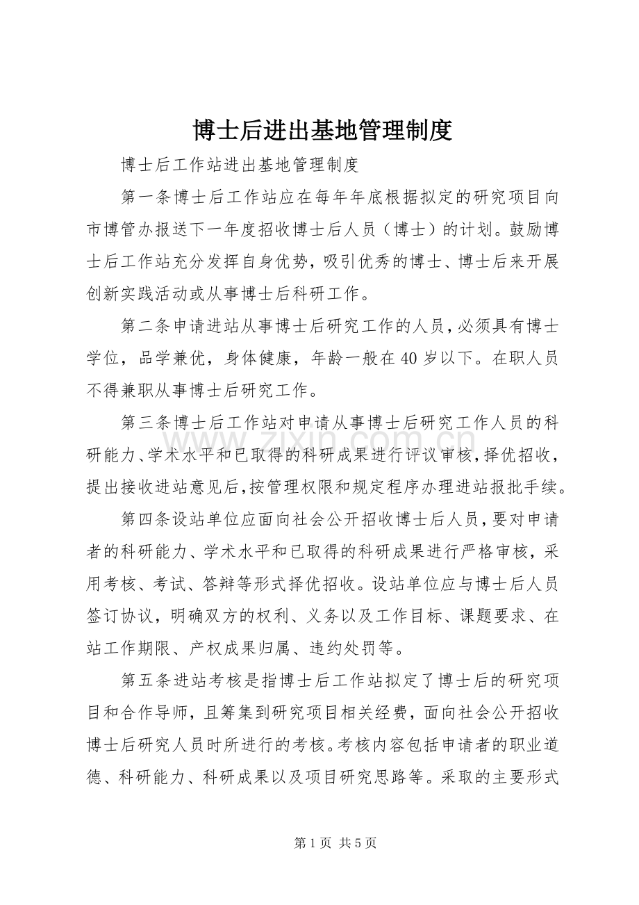 博士后进出基地管理规章制度.docx_第1页