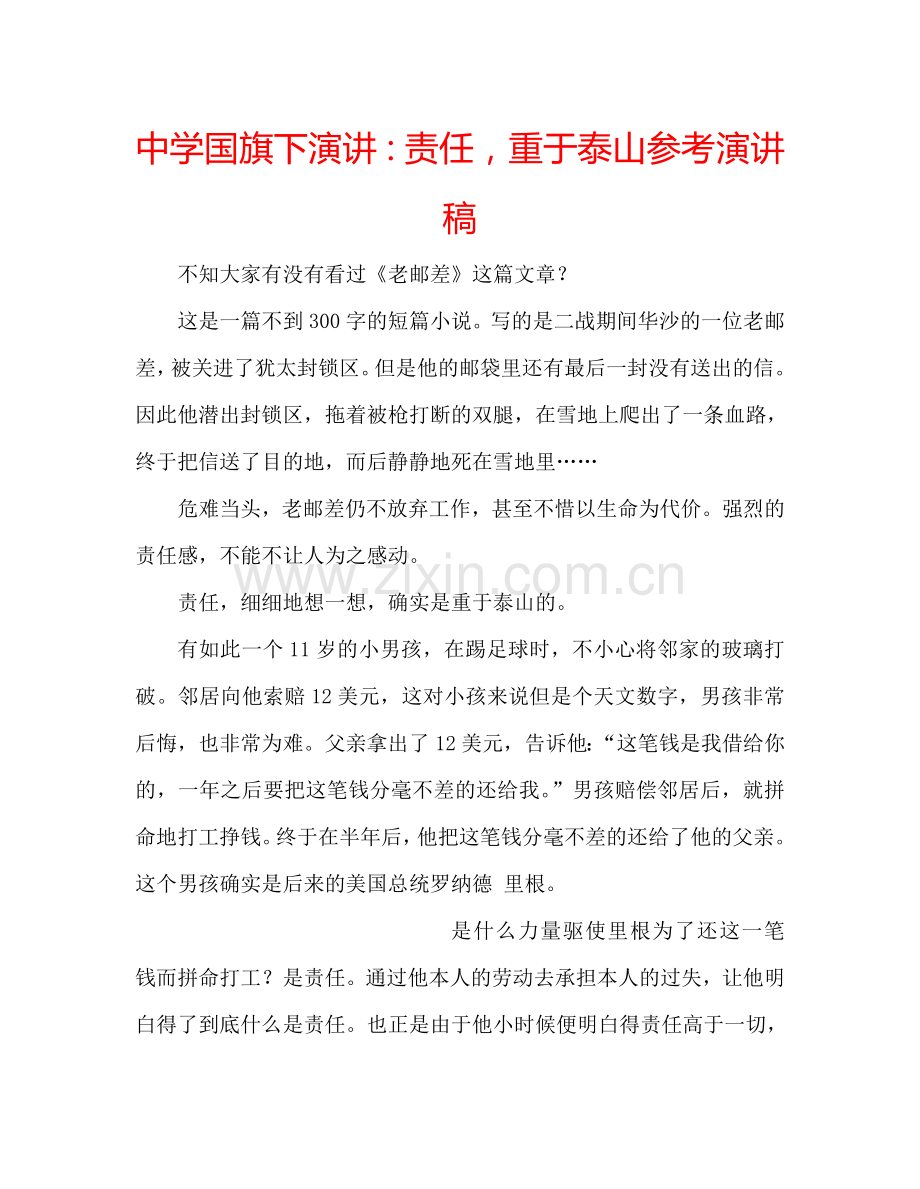 中学国旗下演讲：责任-重于泰山参考演讲稿.doc_第1页