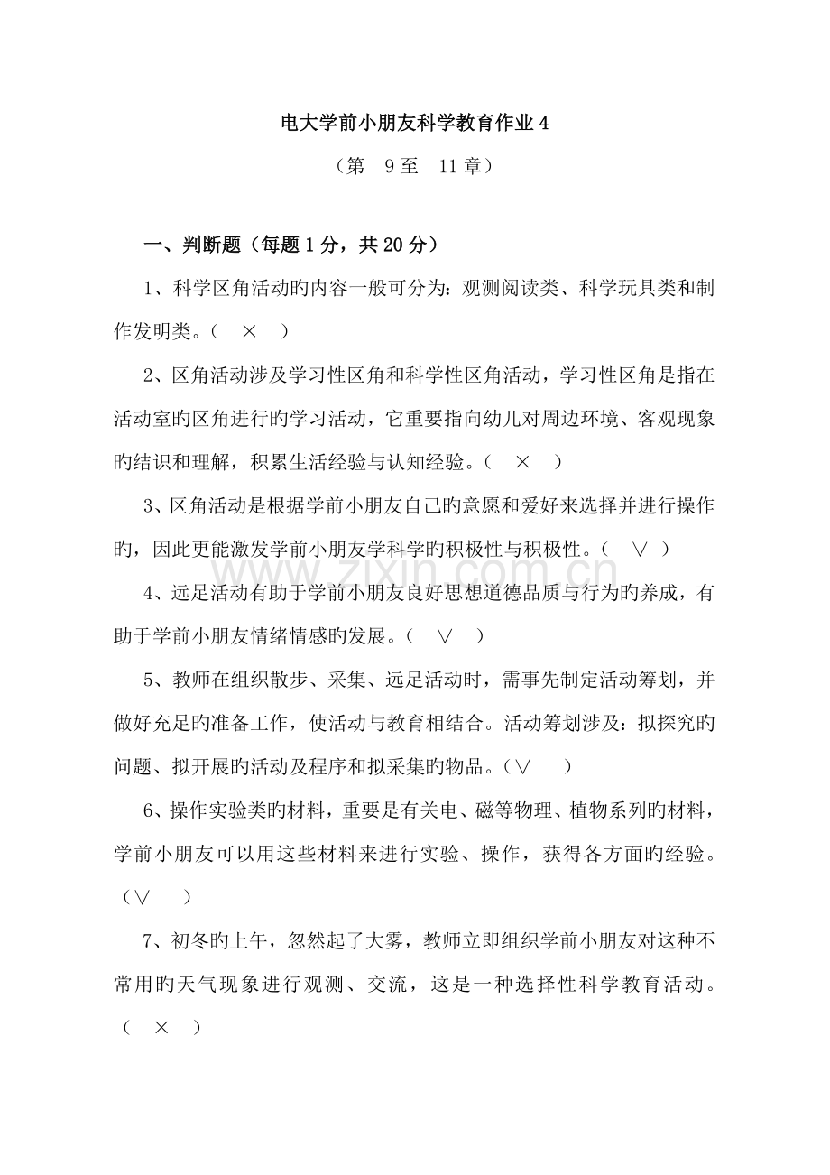 2022年电大学前儿童科学教育作业.doc_第1页