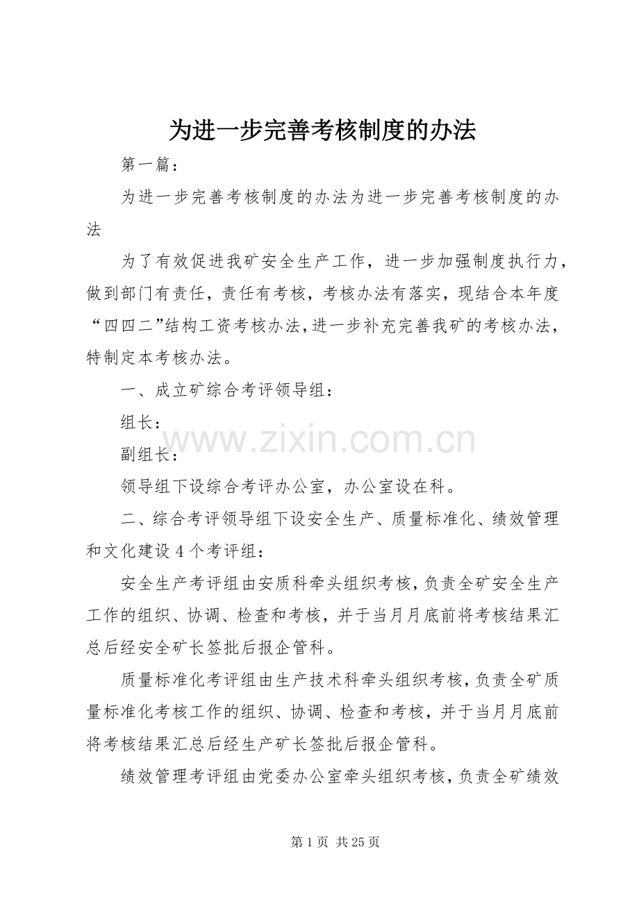 为进一步完善考核规章制度的办法.docx_第1页