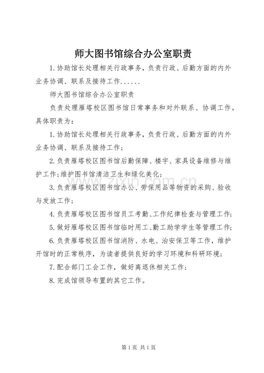 师大图书馆综合办公室职责要求.docx_第1页
