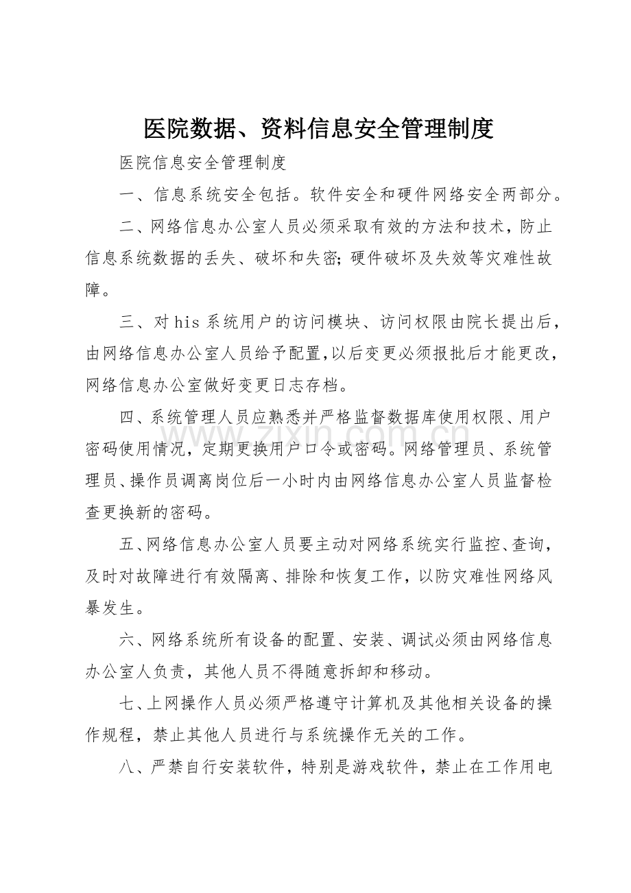 医院数据、资料信息安全管理规章制度细则.docx_第1页