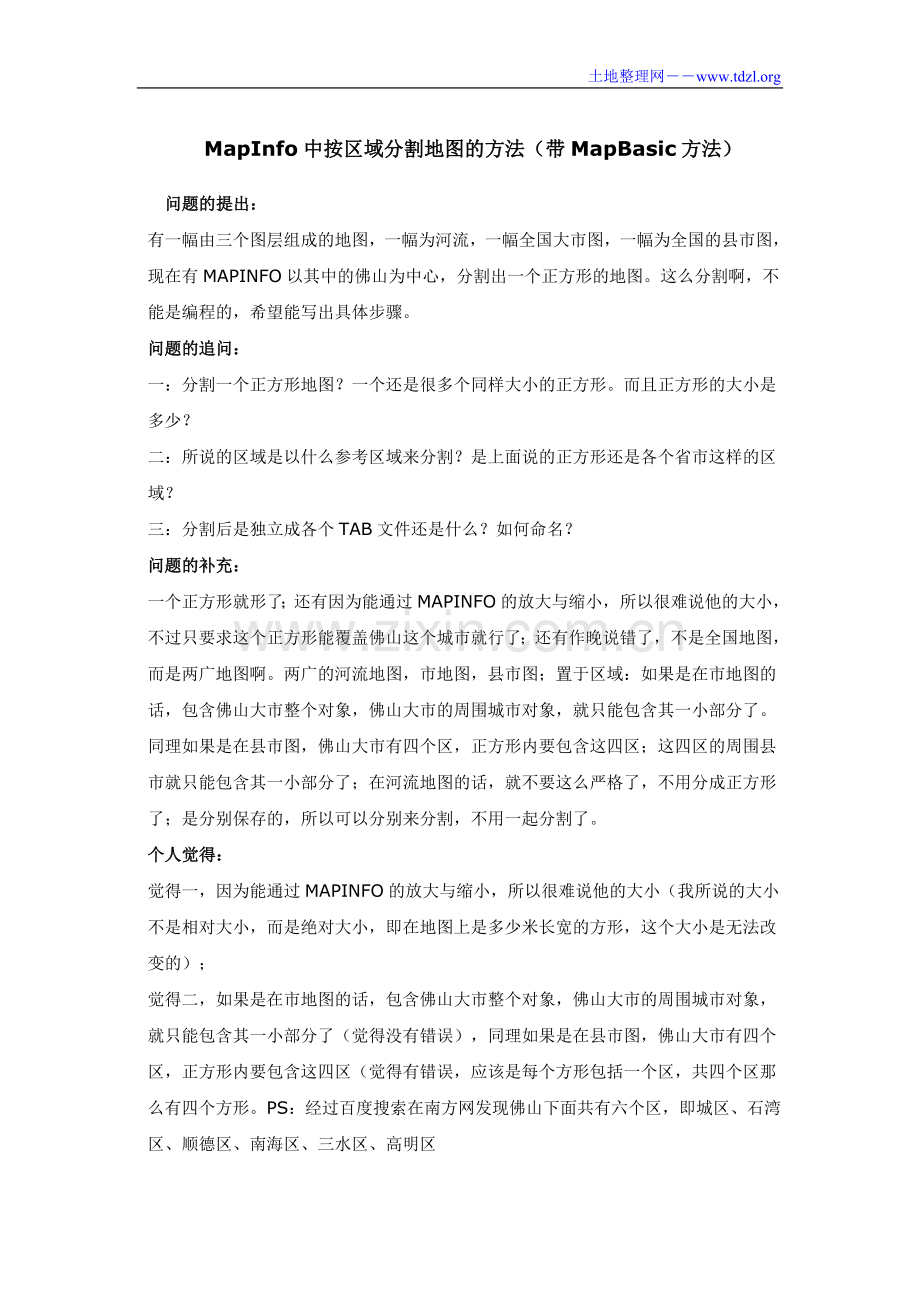MapInfo中按区域分割地图的方法.doc_第1页