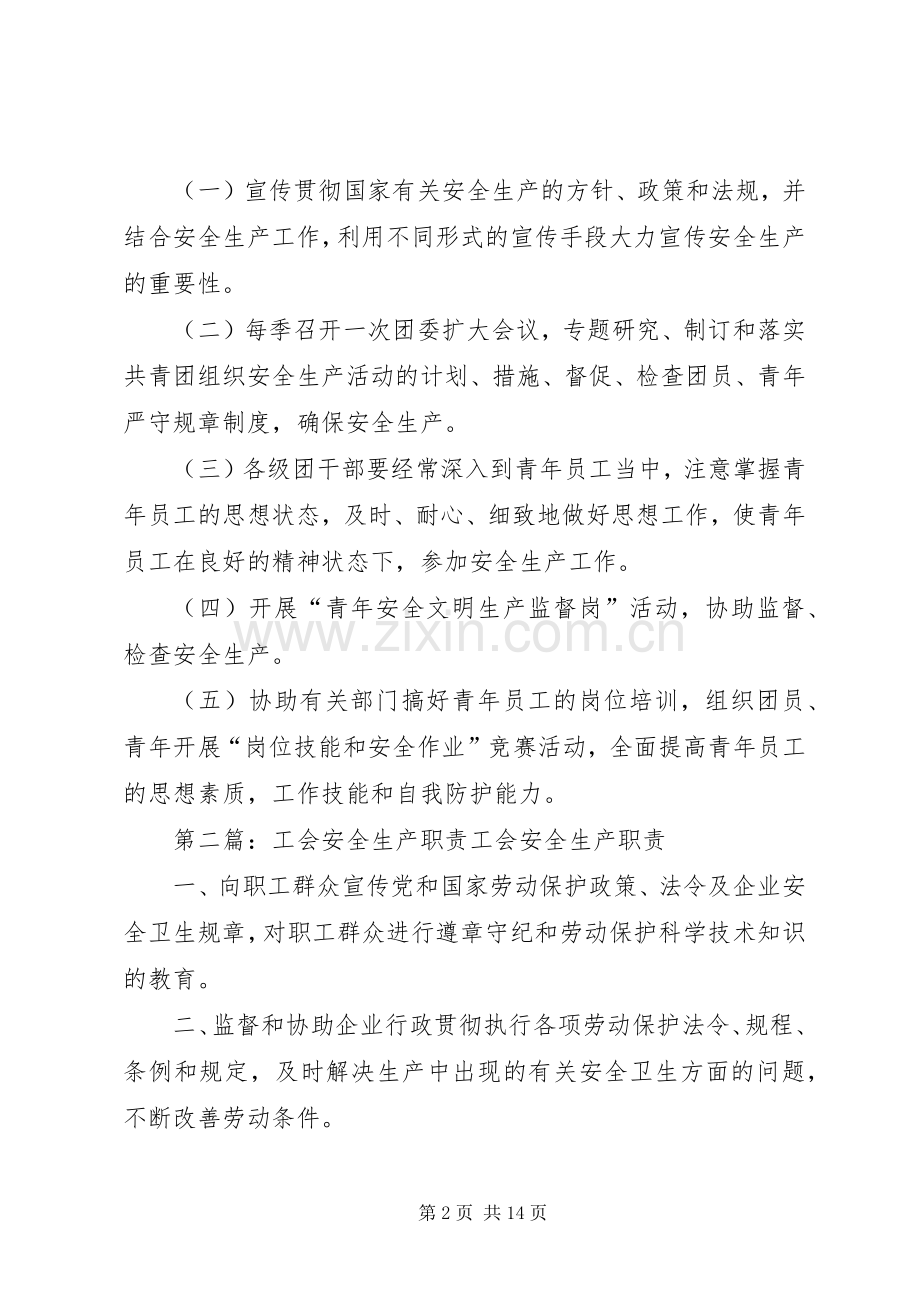 工会、团委的安全生产职责要求.docx_第2页