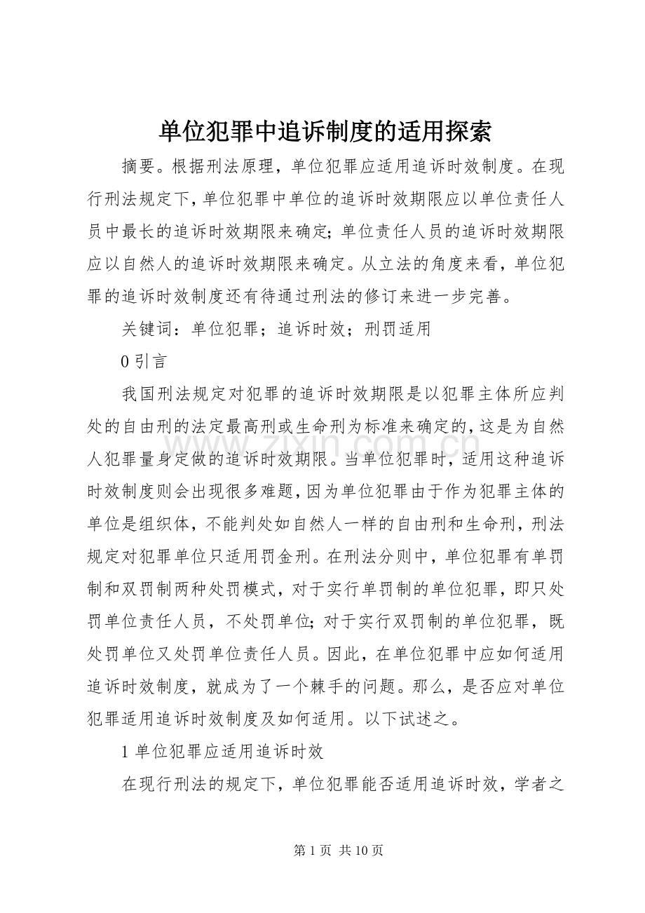 单位犯罪中追诉规章制度的适用探索.docx_第1页