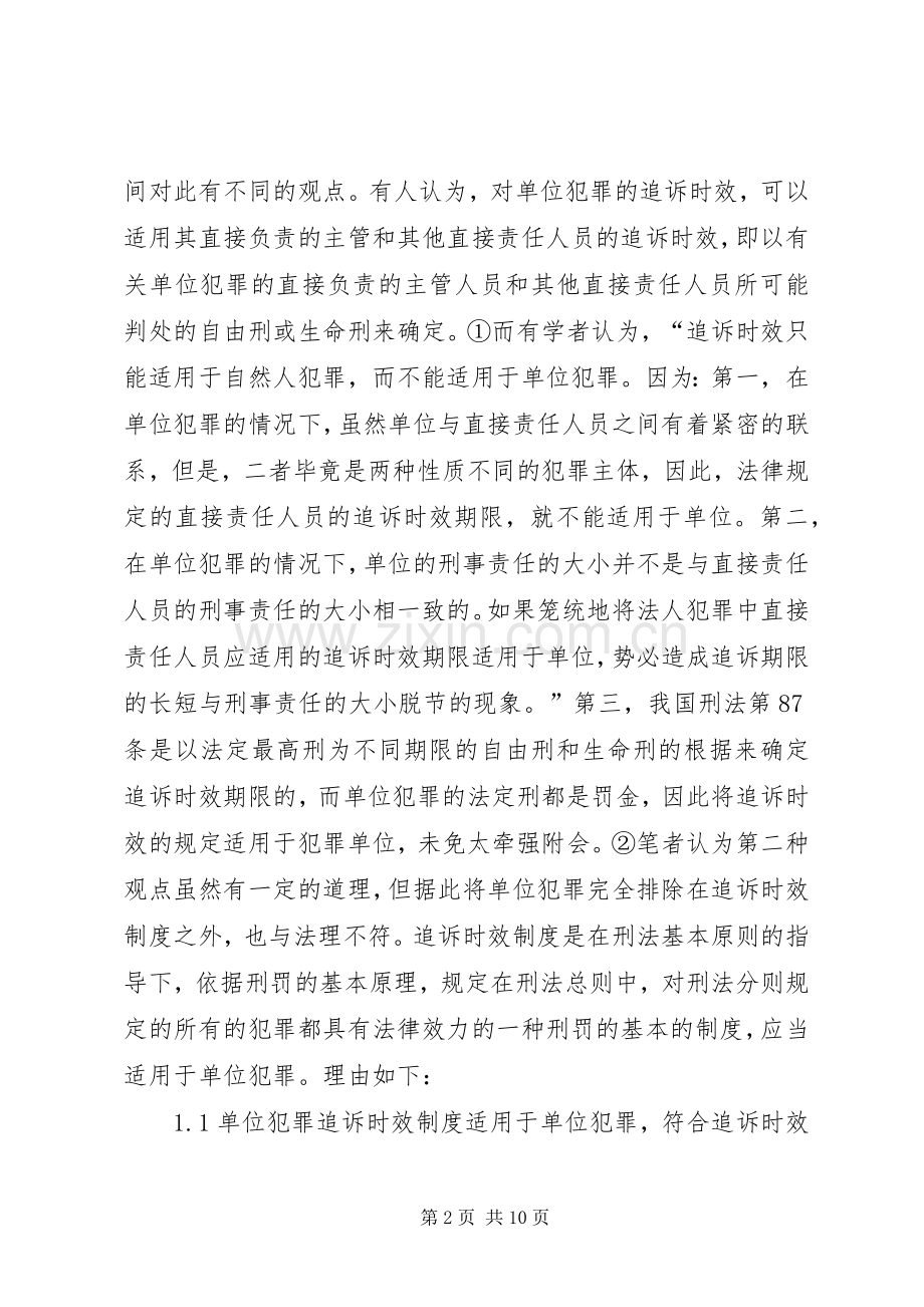 单位犯罪中追诉规章制度的适用探索.docx_第2页