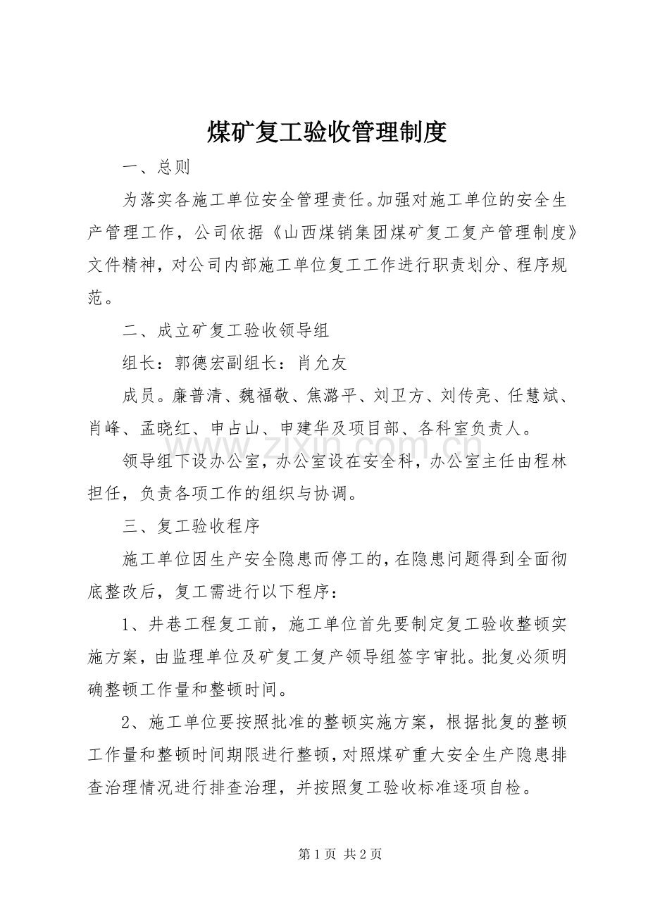 煤矿复工验收管理规章制度 .docx_第1页