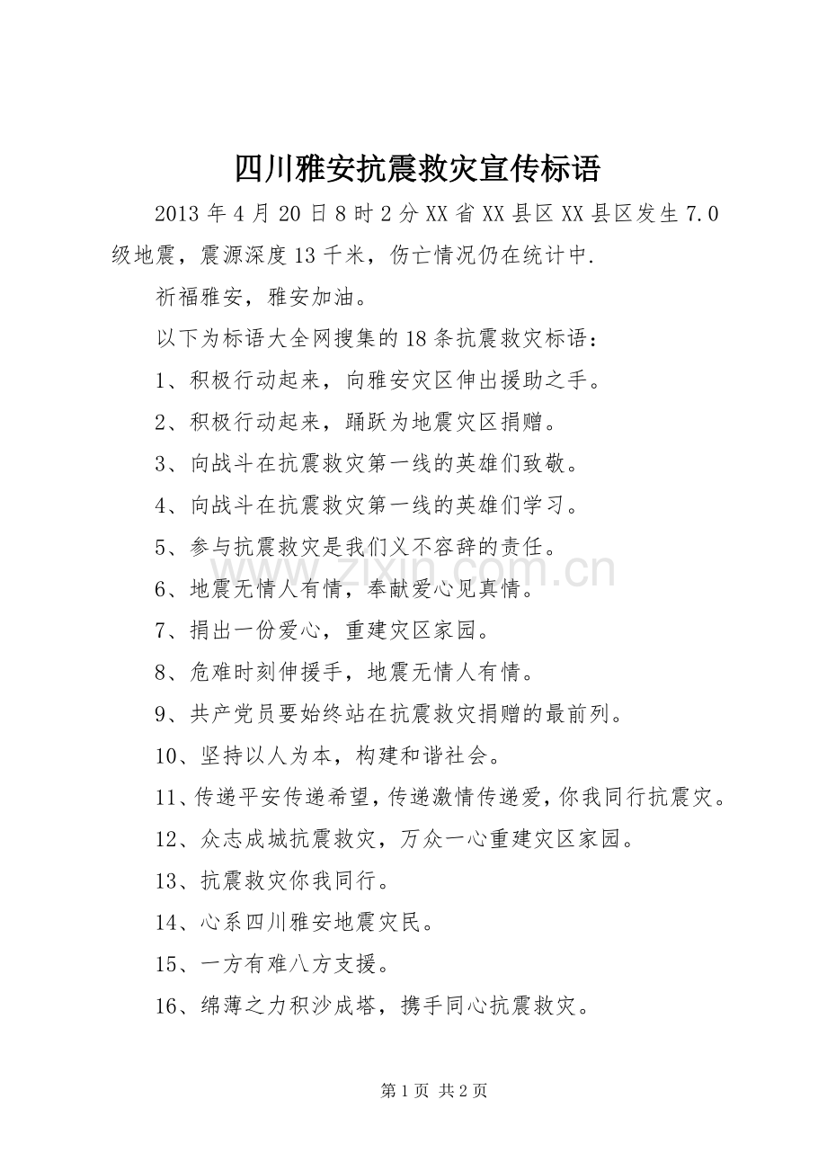 四川雅安抗震救灾宣传标语集锦.docx_第1页
