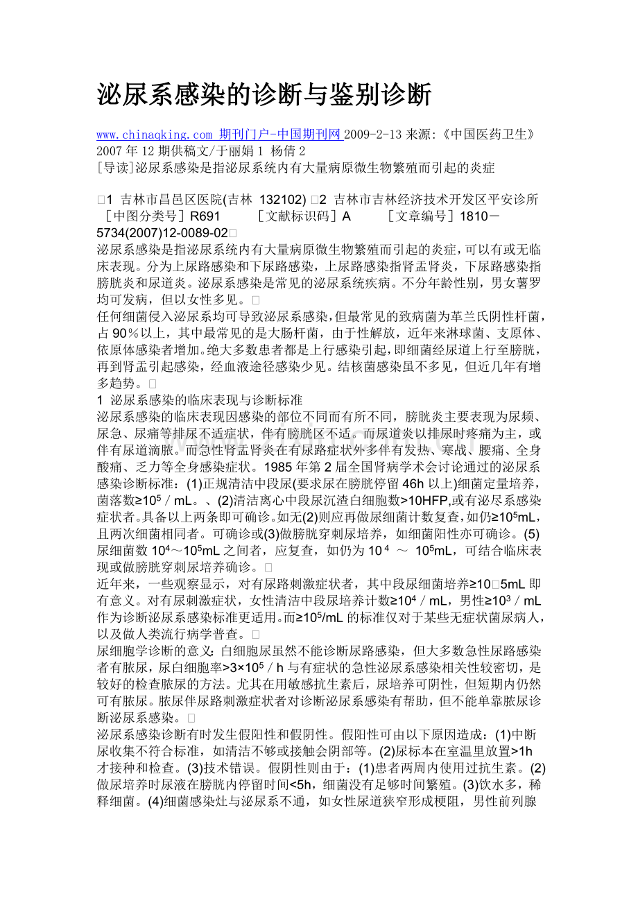 泌尿系感染的诊断与鉴别诊断.doc_第1页