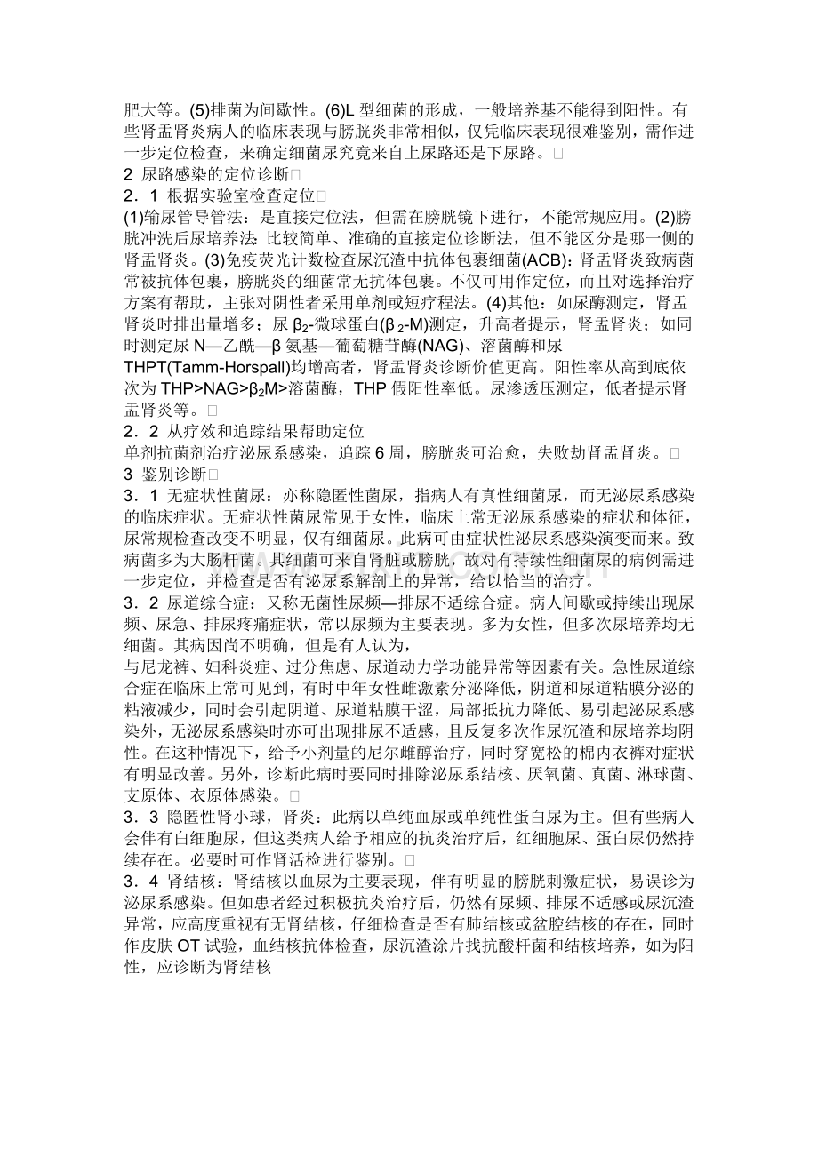 泌尿系感染的诊断与鉴别诊断.doc_第2页