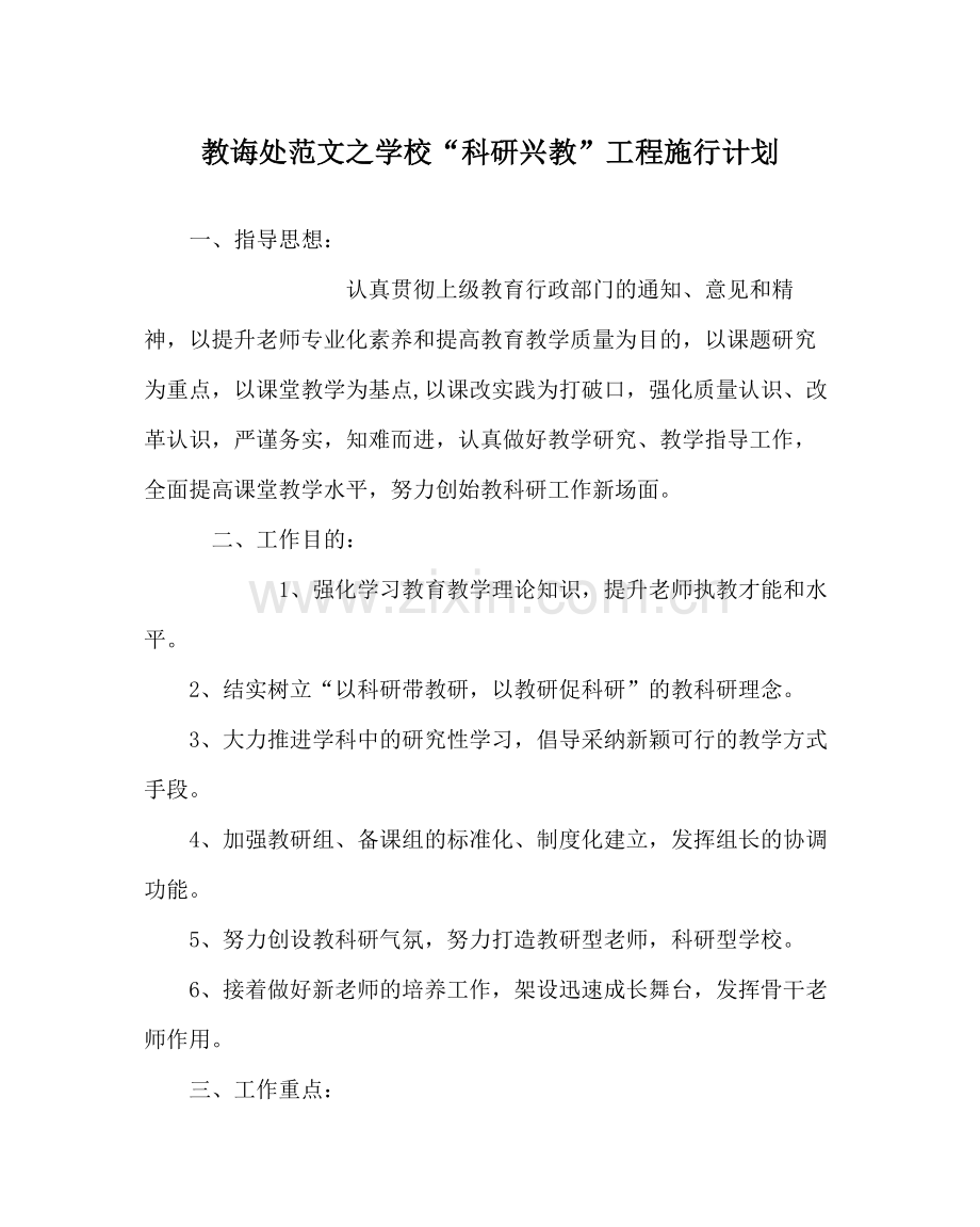 教导处范文学校科研兴教工程实施计划.docx_第1页