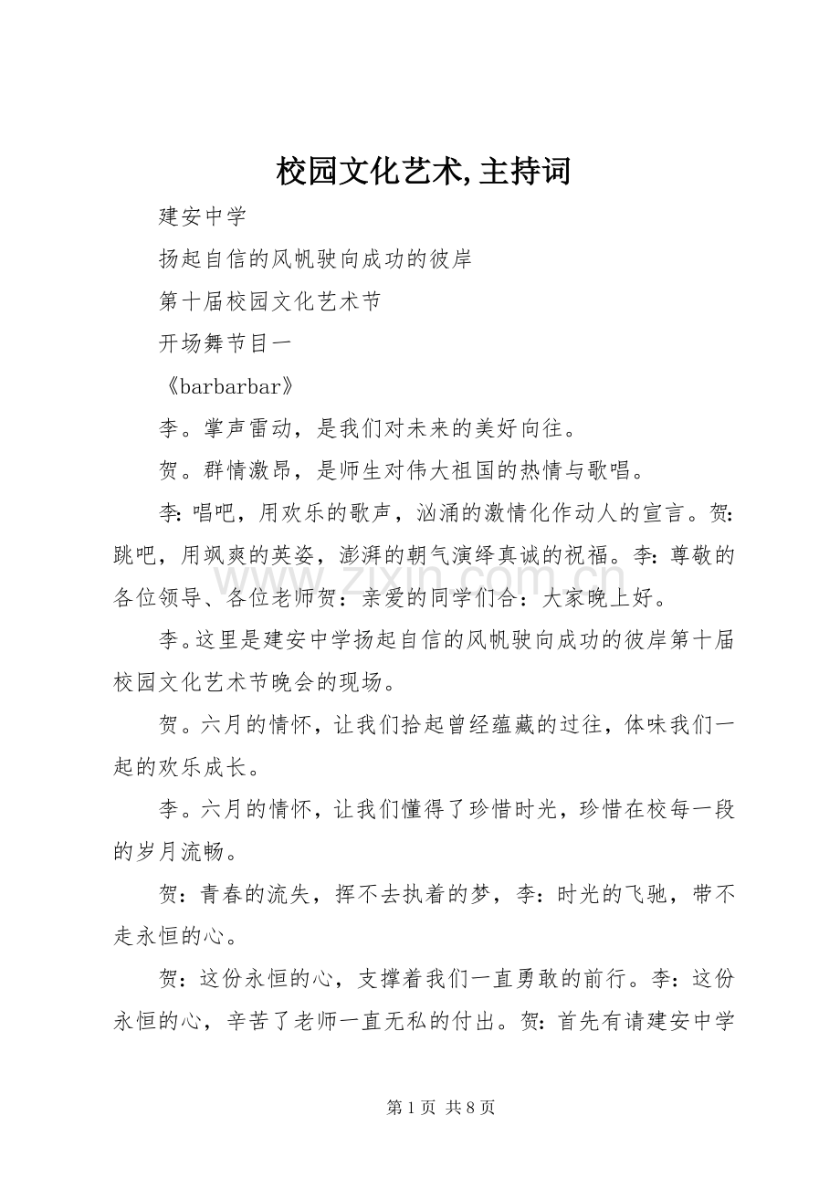 校园文化艺术,主持稿.docx_第1页