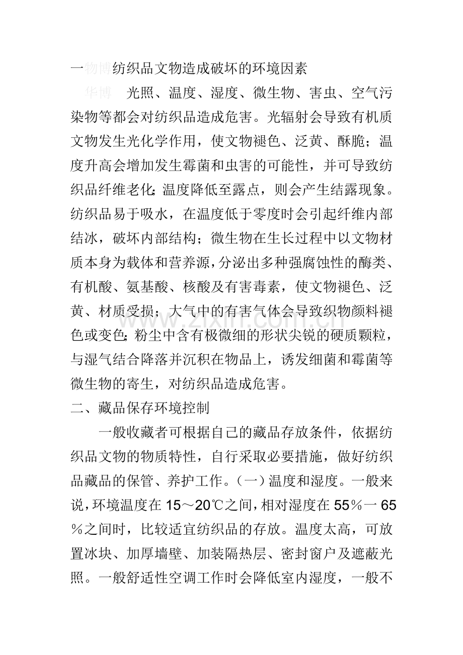 纺织品的保护环境.doc_第1页