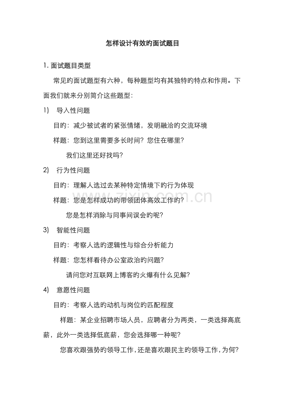 2022年如何设计有效的面试题目.doc_第1页