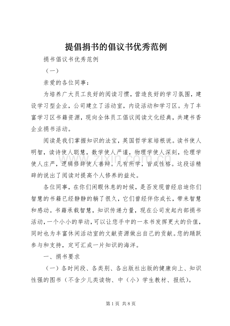 提倡捐书的倡议书范文优秀范例.docx_第1页