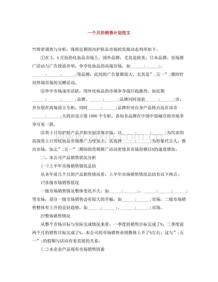 一个月的销售计划范文 .docx_第1页