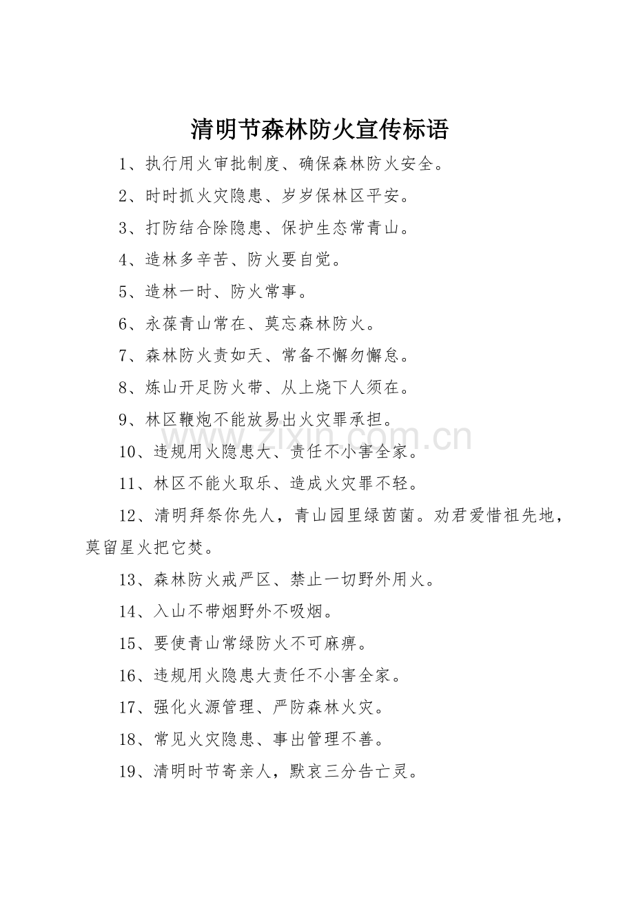 清明节森林防火宣传标语大全.docx_第1页
