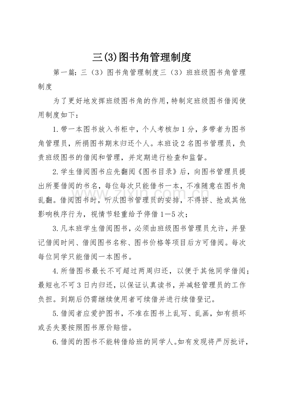 三图书角管理规章制度.docx_第1页