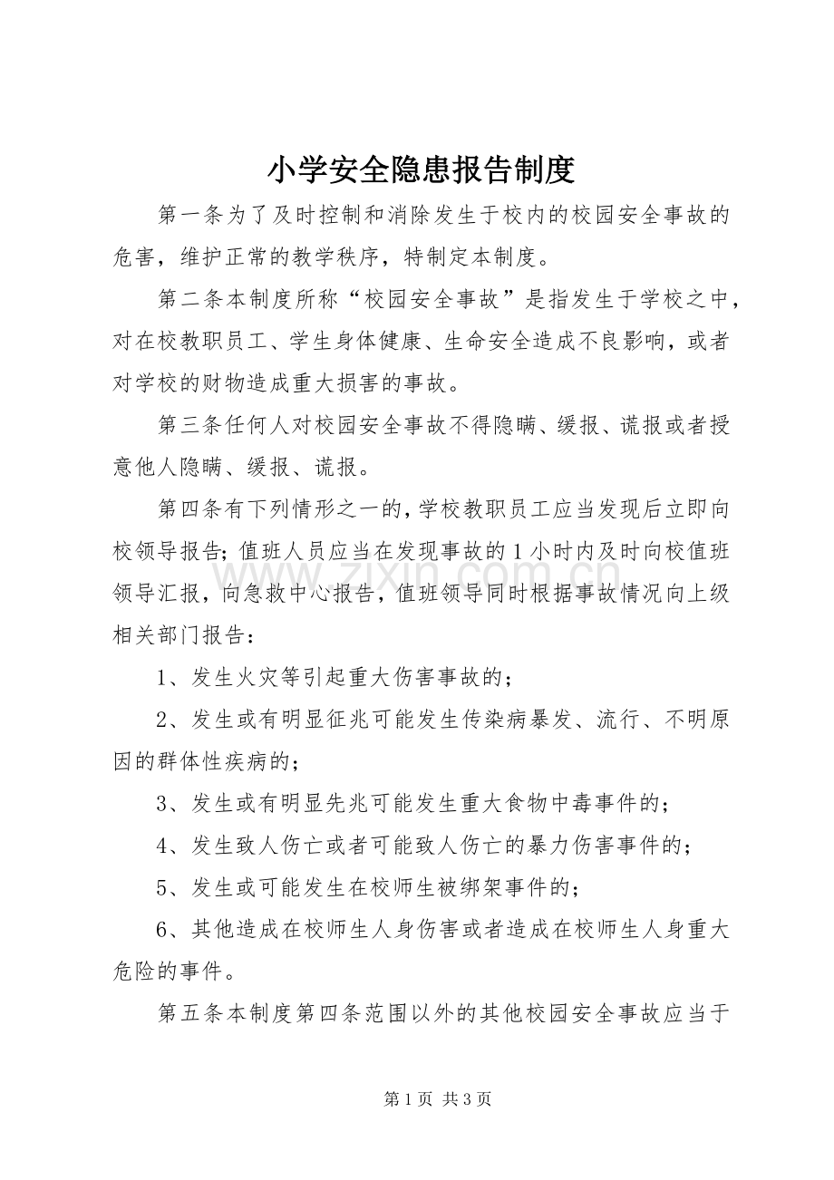 小学安全隐患报告规章制度.docx_第1页