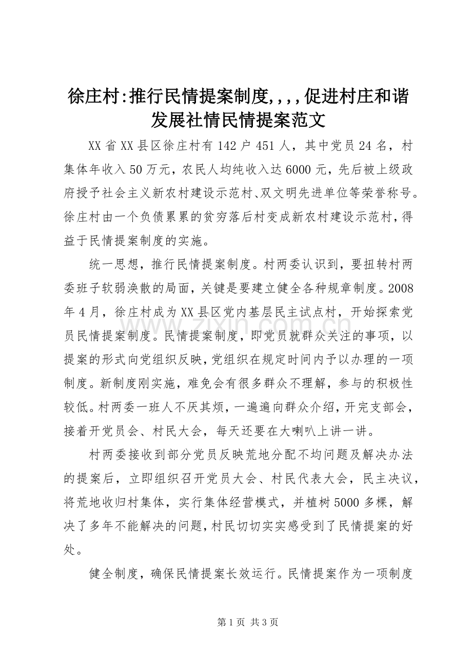 徐庄村-推行民情提案规章制度,,,,促进村庄和谐发展社情民情提案范文.docx_第1页