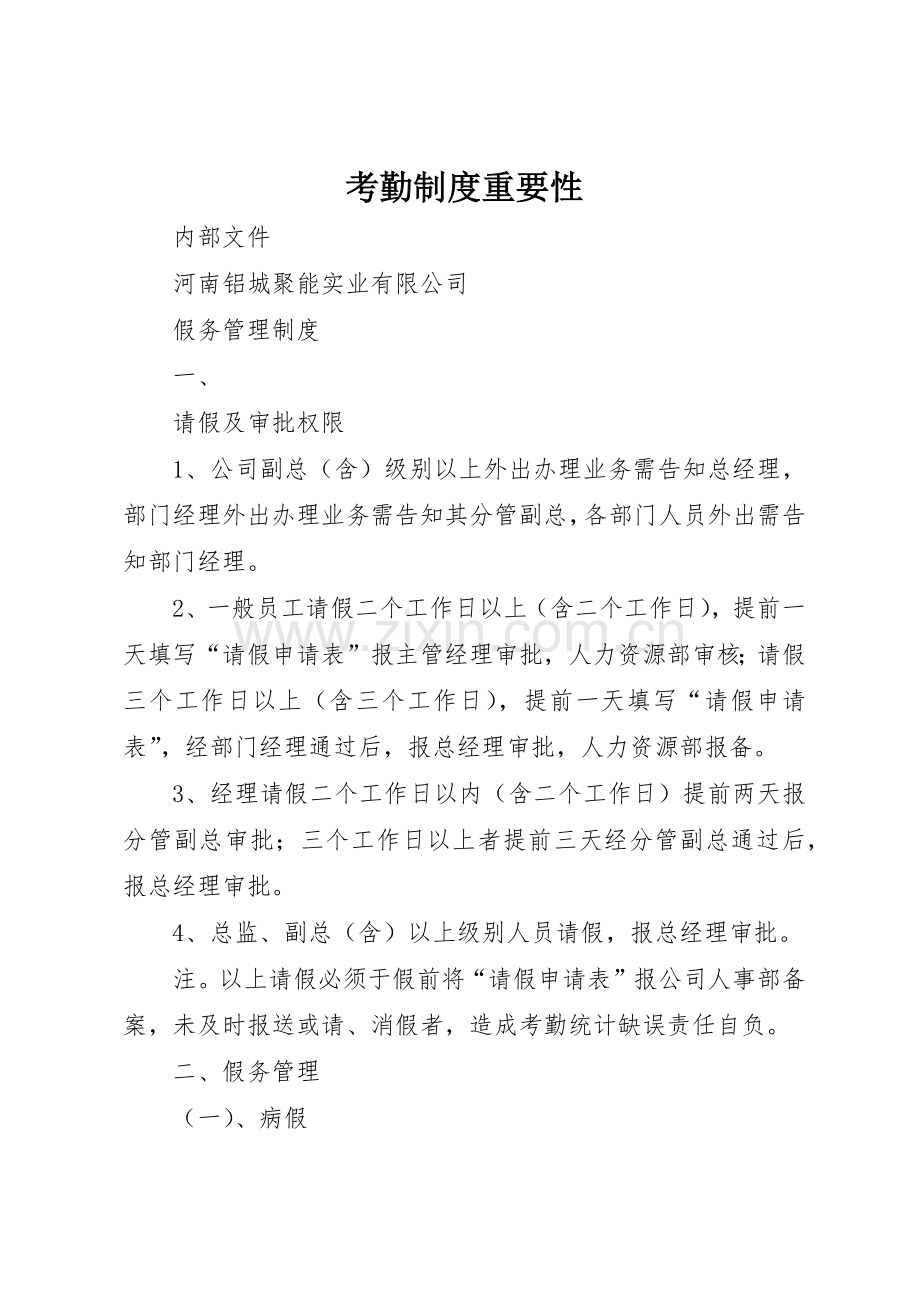 考勤规章制度细则重要性.docx_第1页