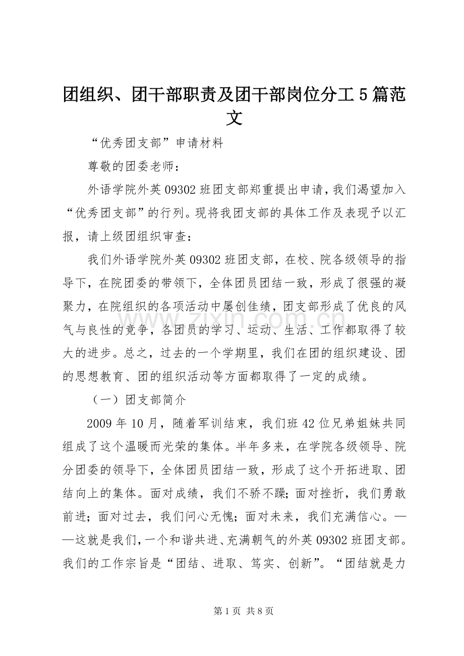 团组织、团干部职责要求及团干部岗位分工5篇范文 .docx_第1页