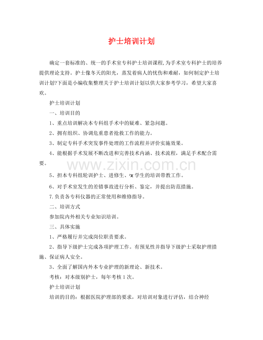 护士培训计划 .docx_第1页