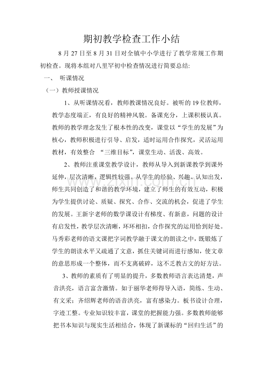 期初教学检查工作小结.doc_第1页
