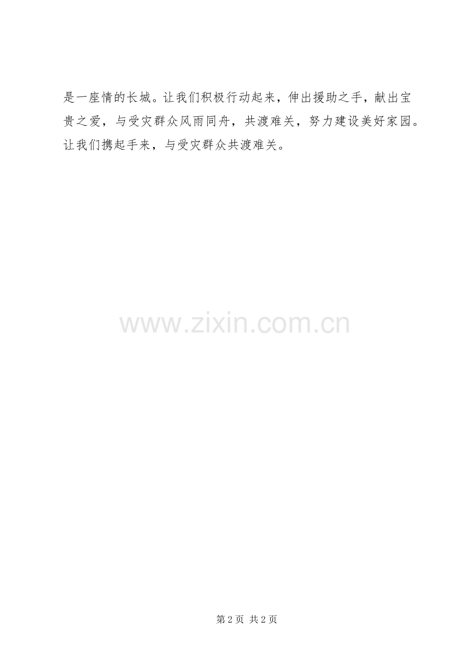 向灾区捐款倡议书范文.docx_第2页
