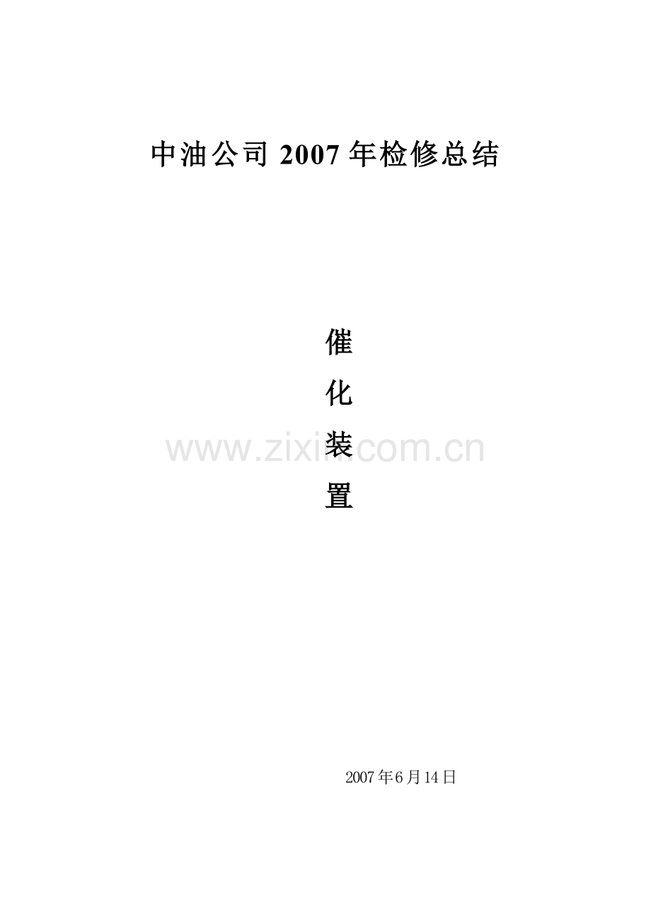 催化检修总结.doc_第1页
