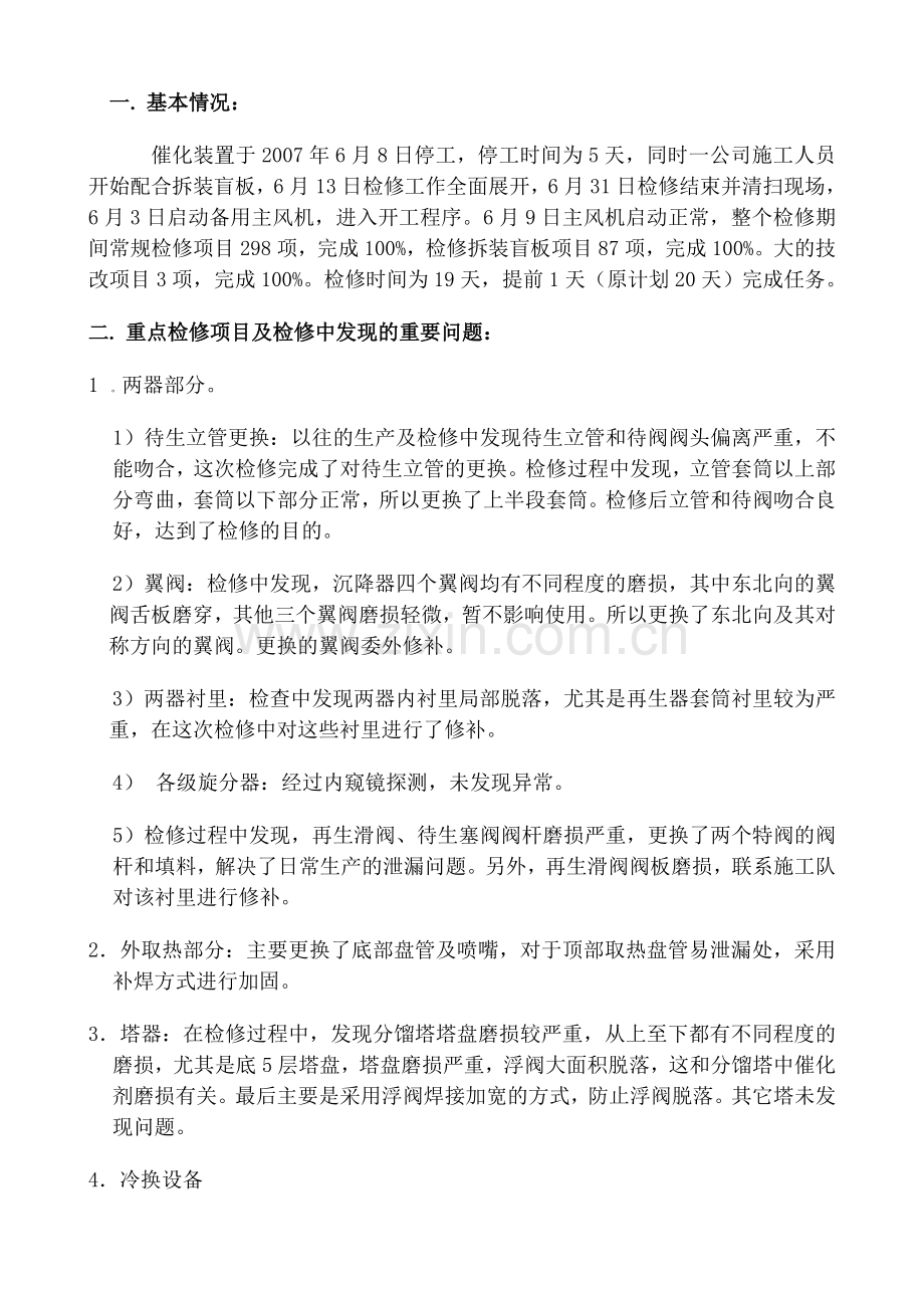 催化检修总结.doc_第2页
