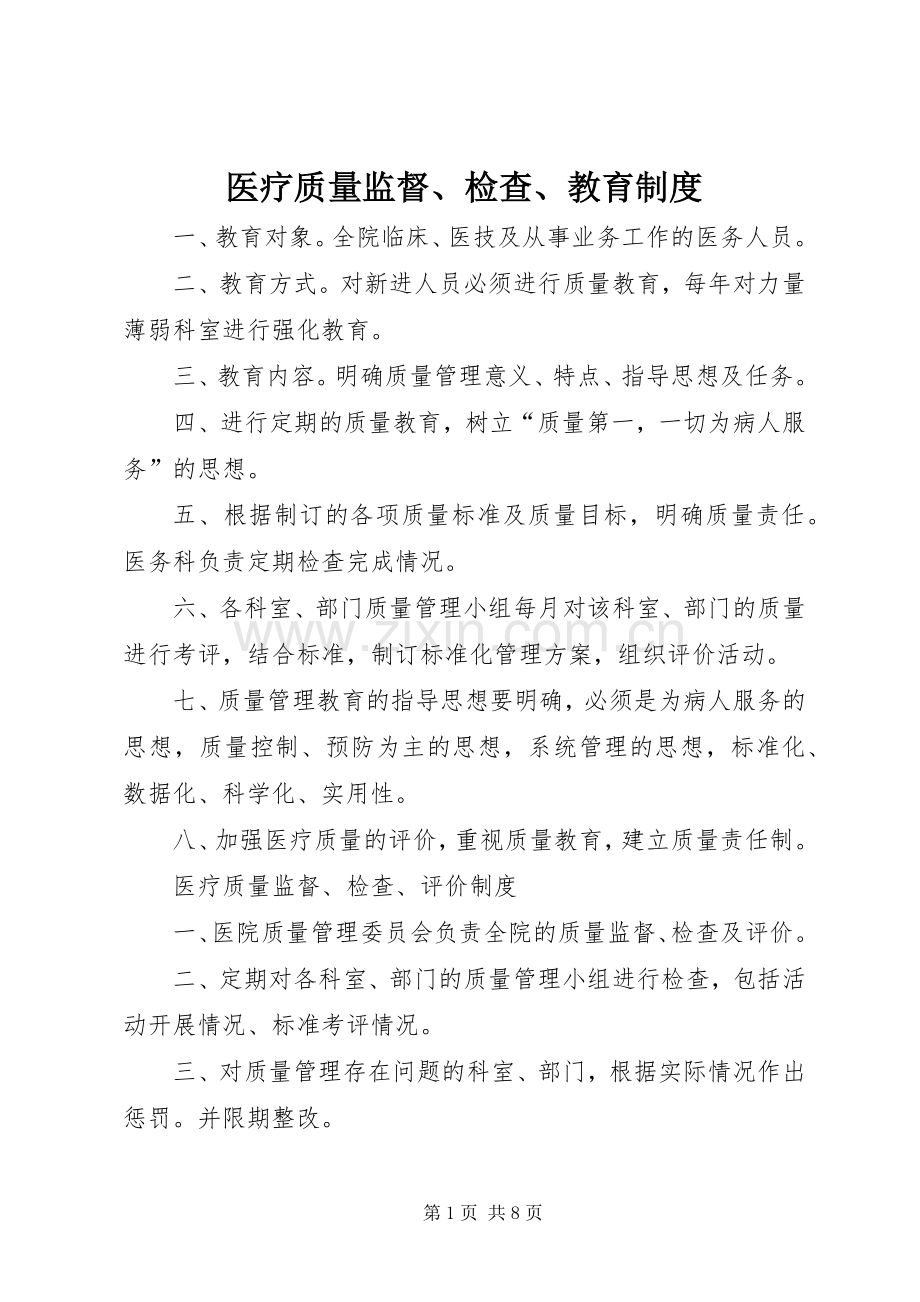 医疗质量监督、检查、教育规章制度.docx_第1页