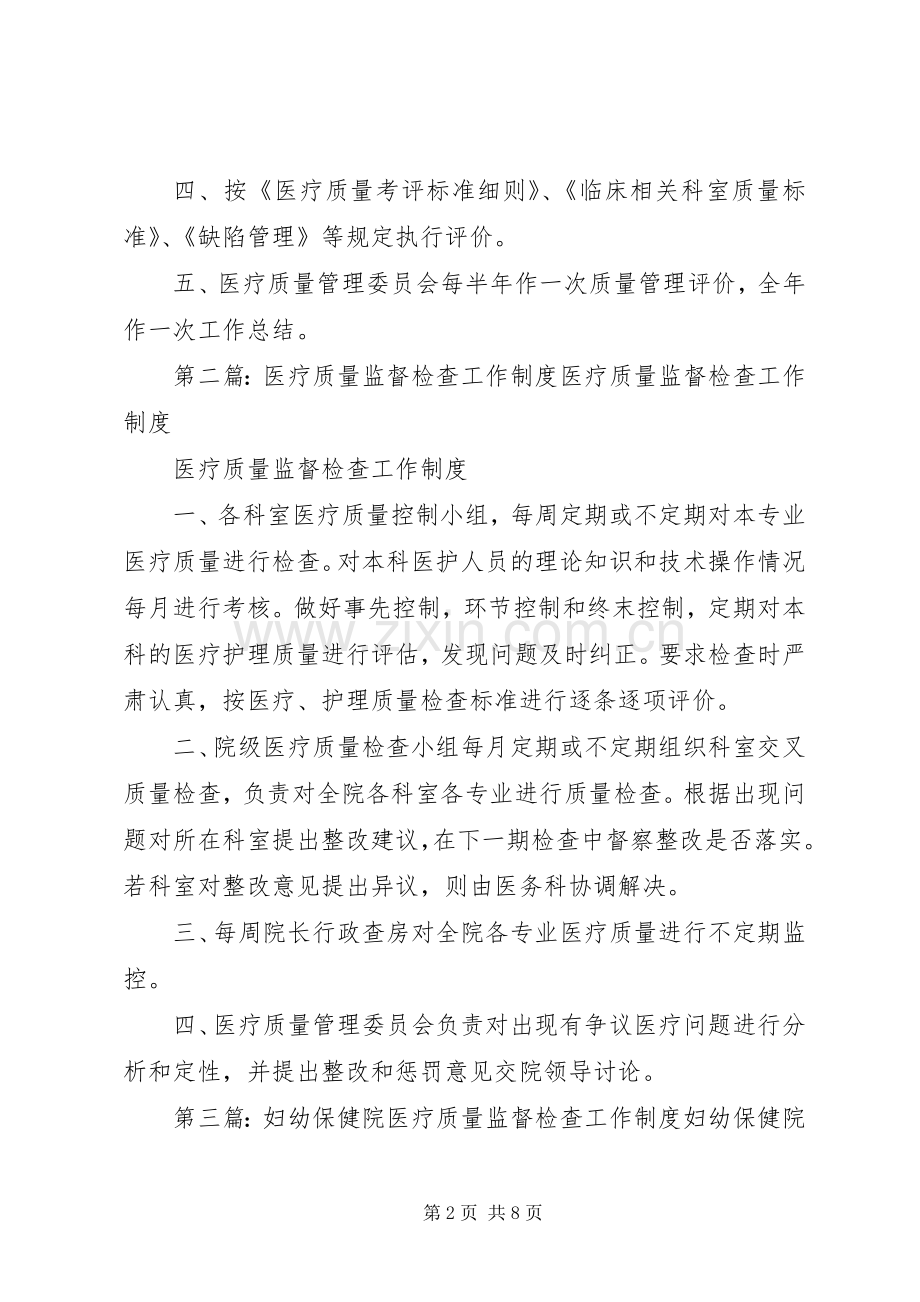 医疗质量监督、检查、教育规章制度.docx_第2页