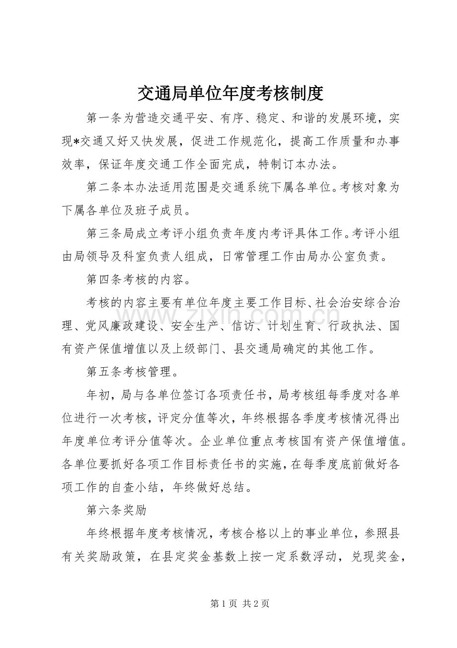 交通局单位年度考核规章制度.docx_第1页