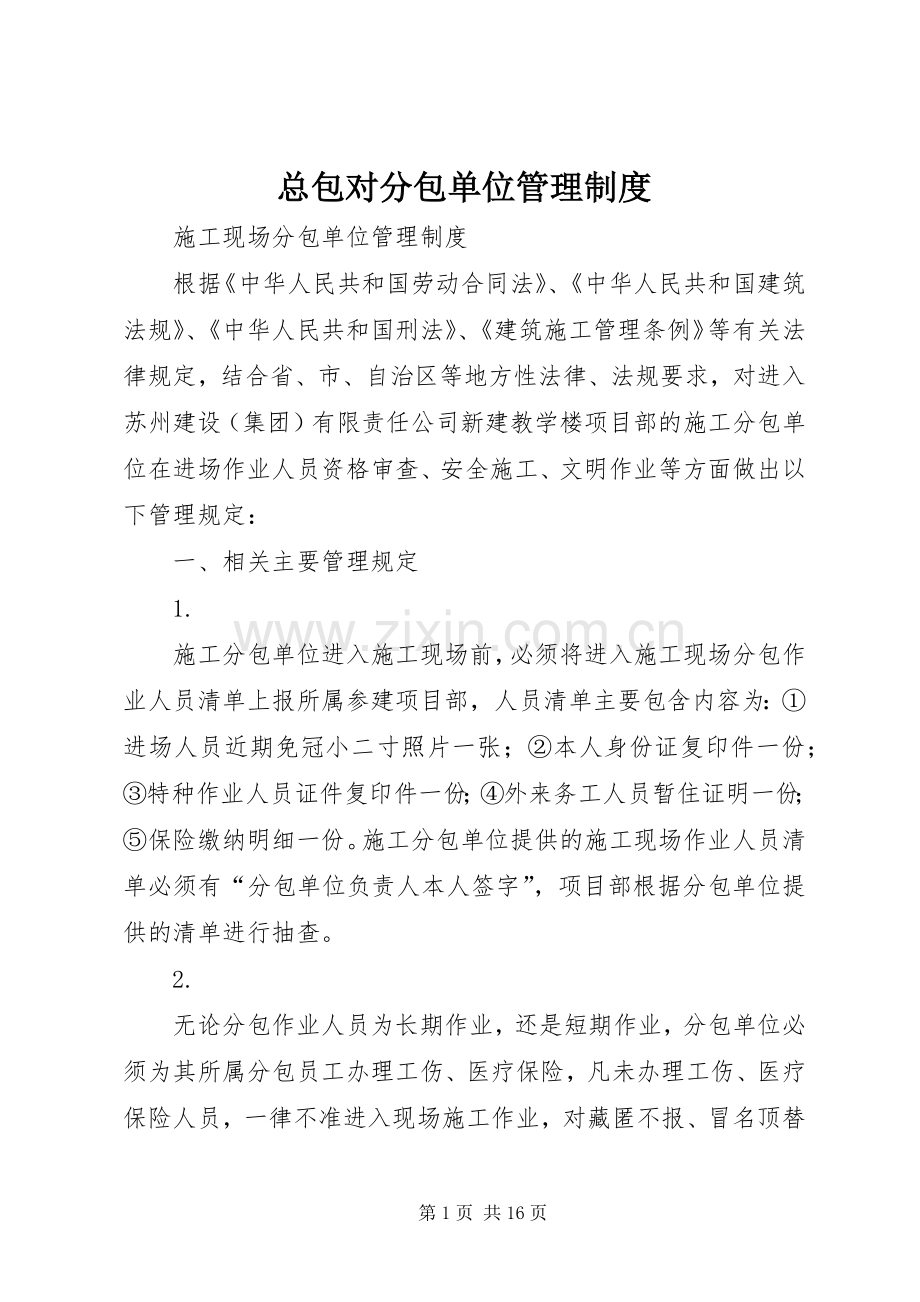 总包对分包单位管理规章制度 .docx_第1页