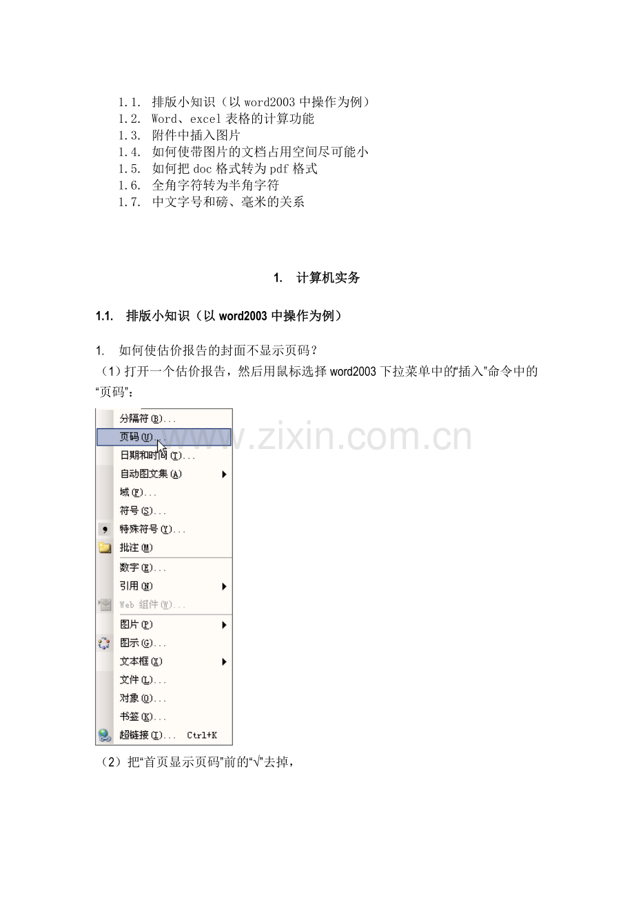 估价中要用的计算机知识.doc_第1页