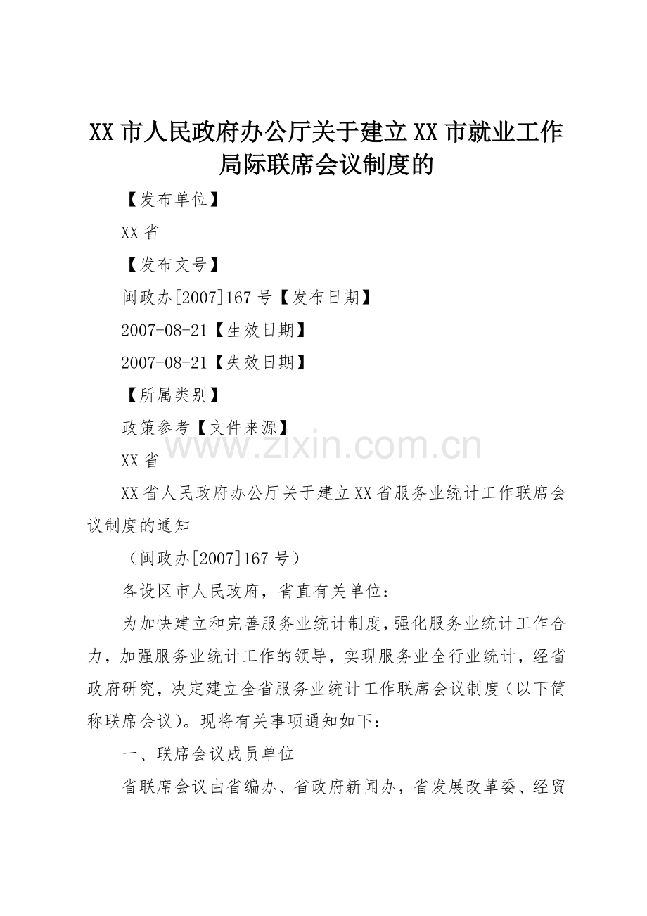 市人民政府办公厅关于建立市就业工作局际联席会议规章制度细则的.docx_第1页