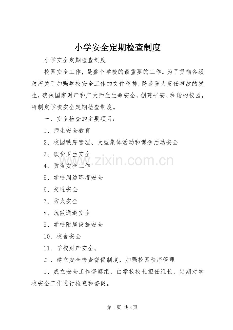 小学安全定期检查规章制度.docx_第1页