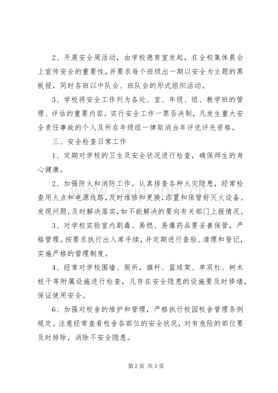 小学安全定期检查规章制度.docx_第2页