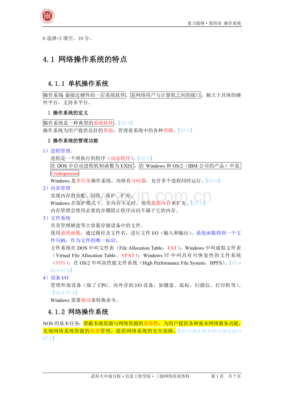 第04章操作系统(资料).doc_第1页