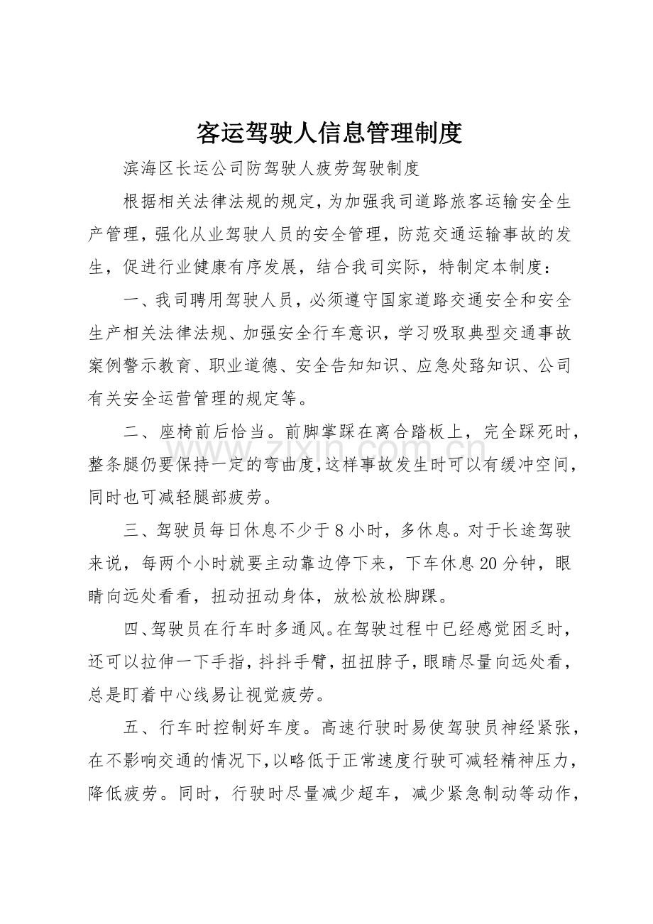 客运驾驶人信息规章制度管理.docx_第1页