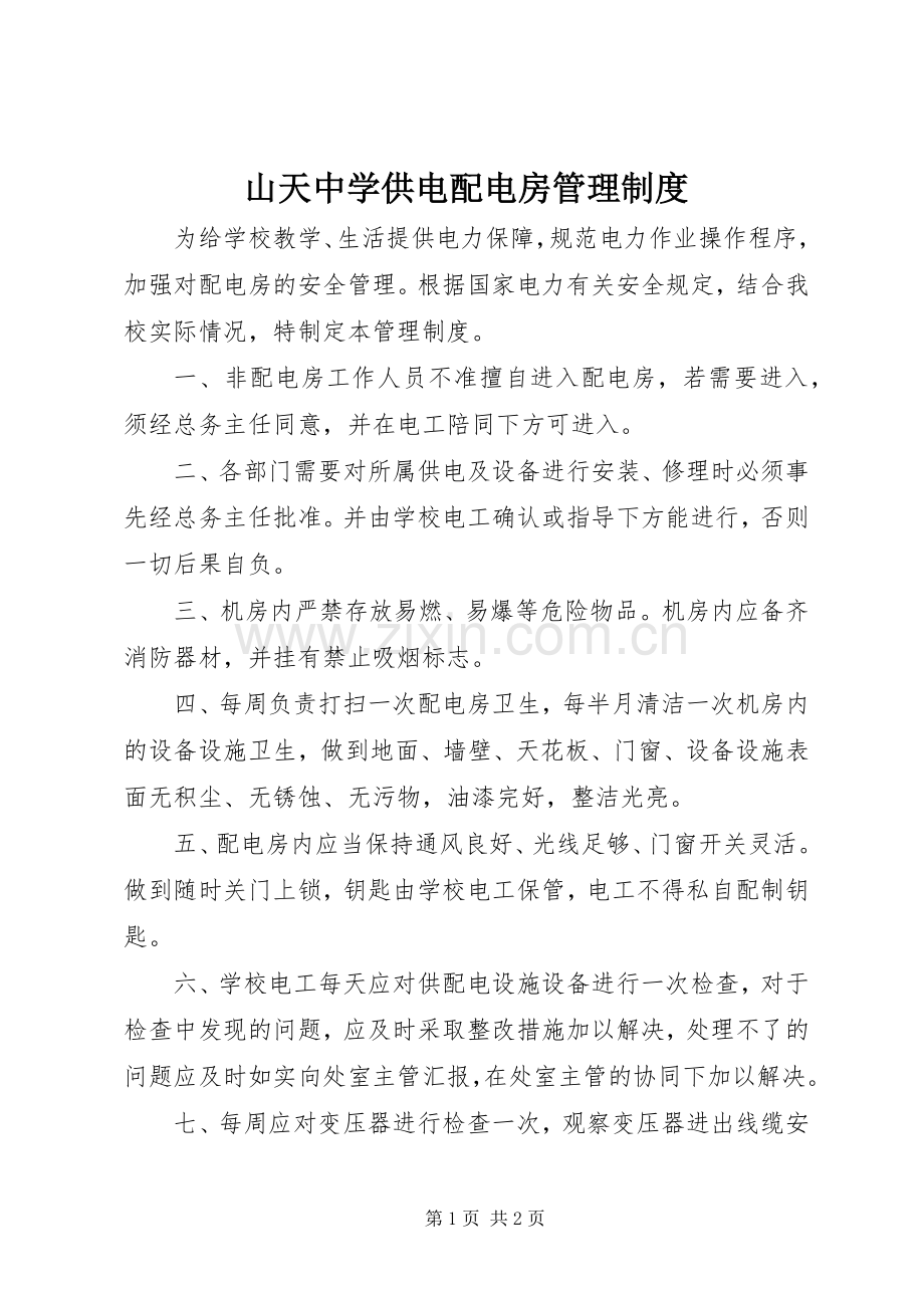 山天中学供电配电房管理规章制度.docx_第1页