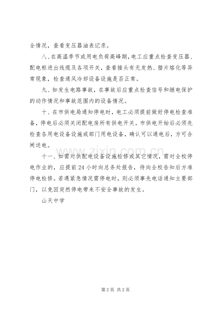 山天中学供电配电房管理规章制度.docx_第2页