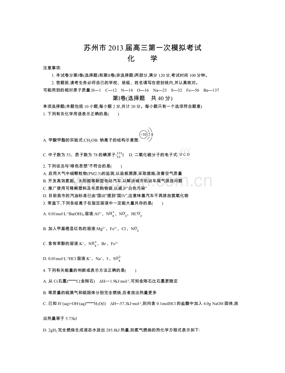 苏州一模化学.docx_第1页
