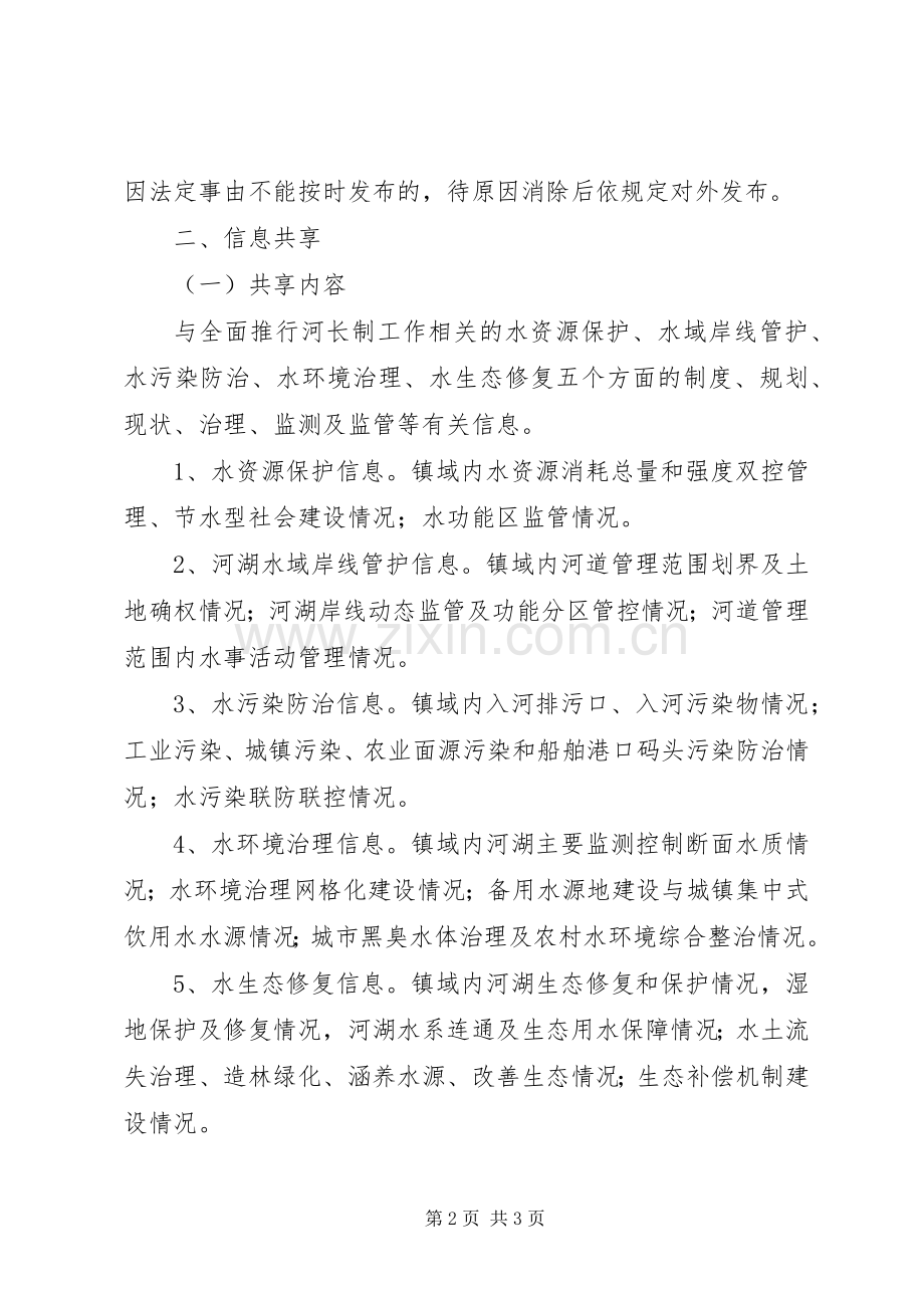 镇河长制信息共享规章制度.docx_第2页