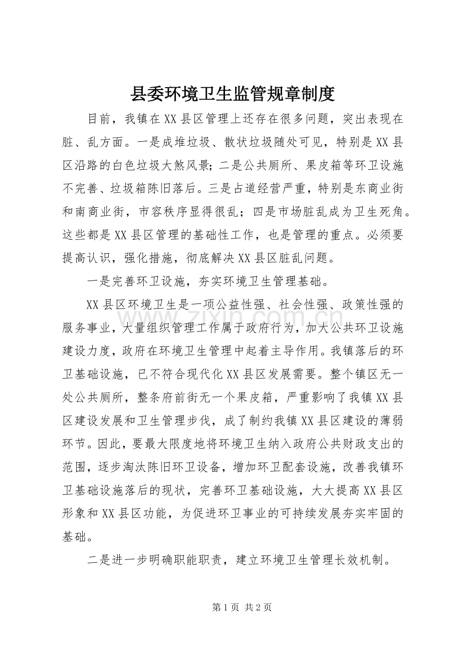 县委环境卫生监管规章规章制度.docx_第1页