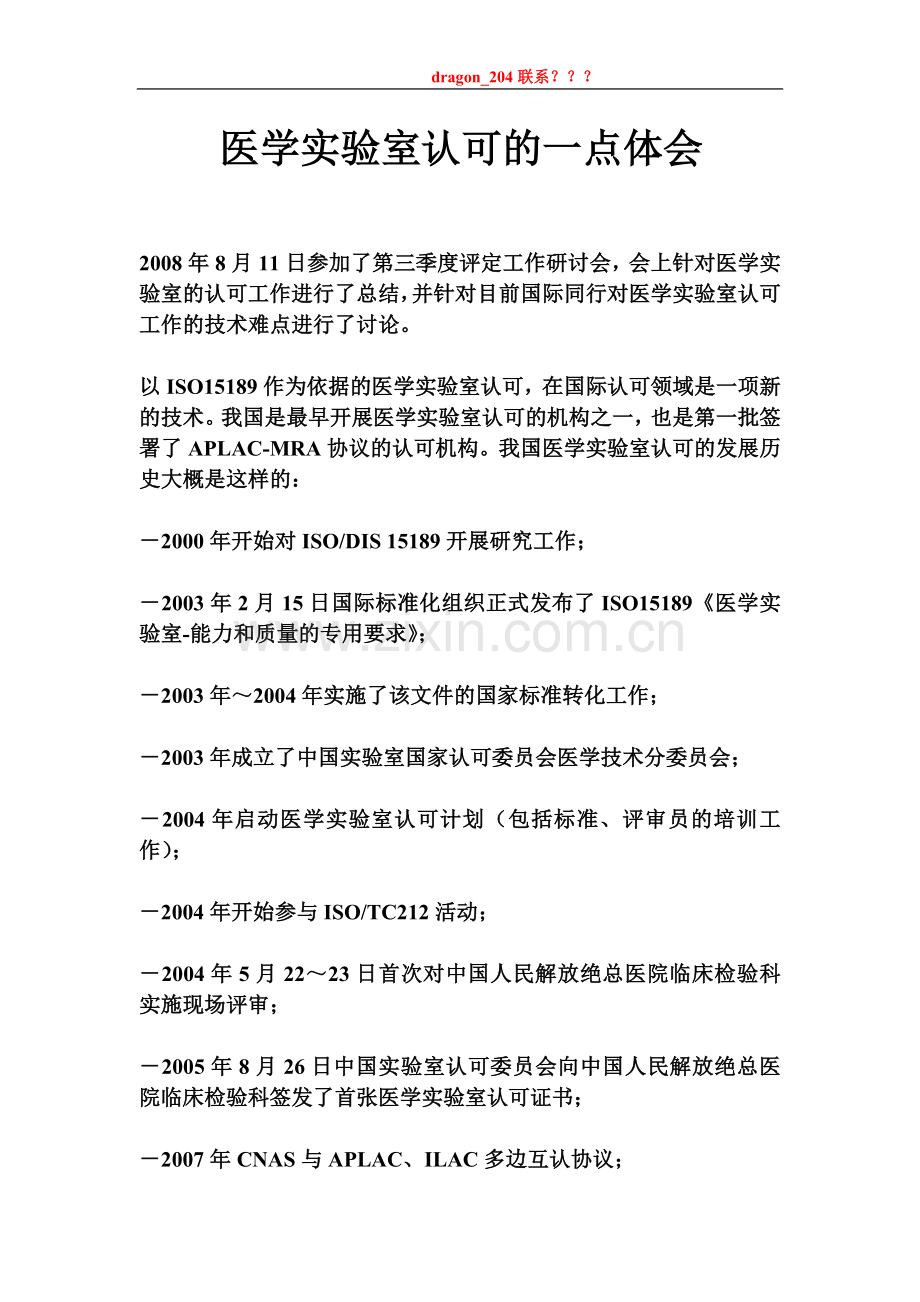 医学实验室认可的一点体会.doc_第1页